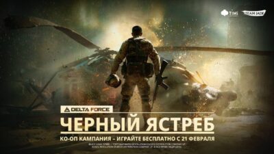 Вышла сюжетная кампания Delta Force